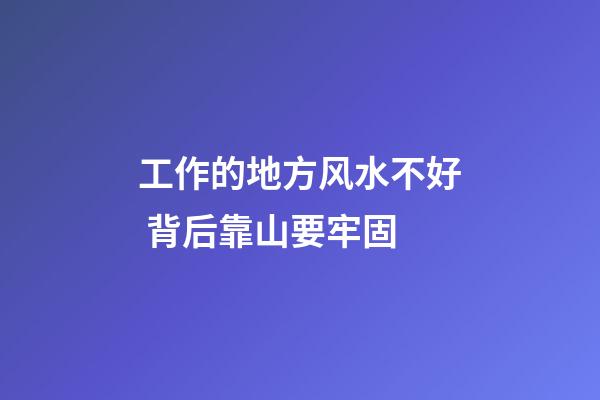 工作的地方风水不好 背后靠山要牢固